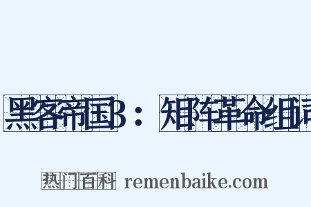 黑客帝国3：矩阵革命组词是什么意思的图片